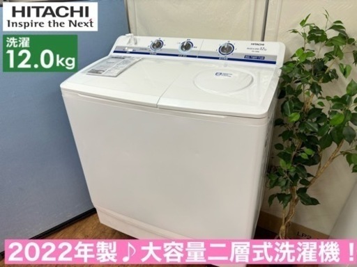 I502  ジモティー限定価格！ 2022年製の♪ 大容量！ HITACHI 二層式洗濯機 青空 （12.0㎏） ⭐ 動作確認済 ⭐ クリーニング済