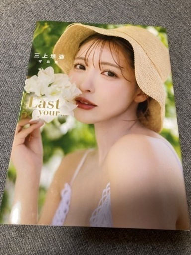 三上悠亜写真集サイン入り