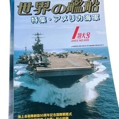 世界の艦船 特集・アメリカ海軍 2003年1月 No 605 ミ...