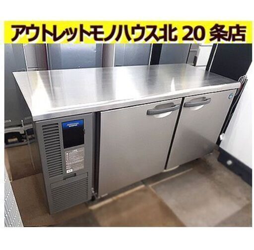 値下げ！札幌【329L 2018年製 ホシザキ コールドテーブル冷蔵庫 RT-150SNF-E】単相100V 業務用冷蔵庫 冷蔵コールドテーブル HOSHIZAKI 北20条店