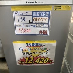 配送可【パナソニック】138L冷蔵庫★2017年製　クリーニング済/6ヶ月保証付　管理番号11606