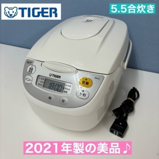 I556  2021年製の美品♪ TIGER 炊飯ジャー 5.5合炊き ⭐ 動作確認、クリーニング済