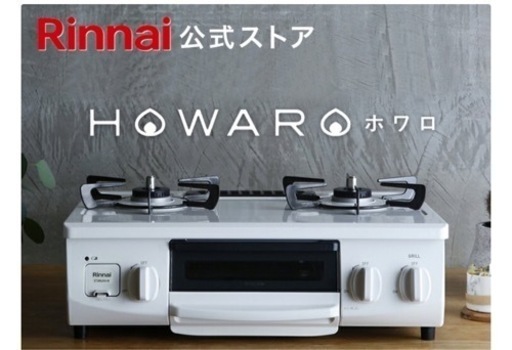 受取6/2416:30まで★＜リンナイ＞調理器具 ガステーブル　ガスコンロ