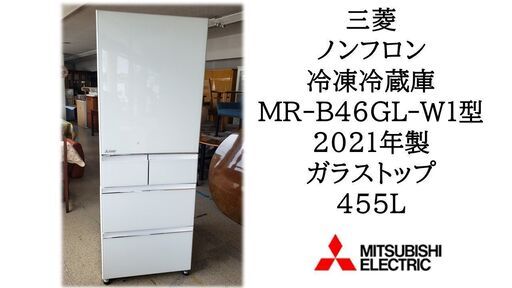 三菱 冷凍冷蔵庫 MR-B46GL-W1型 2021年製 ガラストップ 455L