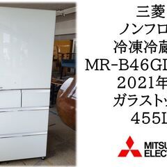 三菱 冷凍冷蔵庫 MR-B46GL-W1型 2021年製 ガラス...