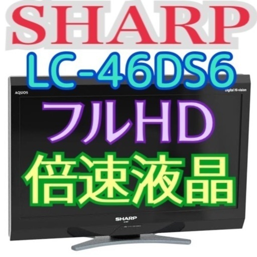 限定地域お届け無料！ 46インチ シャープ SHARP LC-46DS6 液晶テレビ 倍速液晶