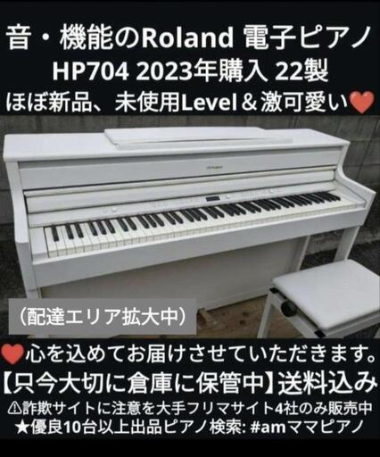 兵庫〜大阪〜岡山は配達無料！\nプロが選ぶ音・機能のRoland 電子ピアノ HP704 2023年購⑤\nジモティーが一番安い！ジモティーが一番安い！楽器