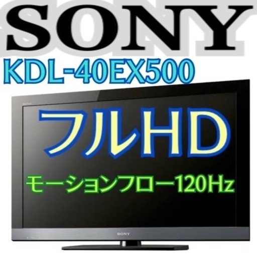 限定地域お届け無料！40インチ SONY ソニー KDL-40EX500 液晶テレビ