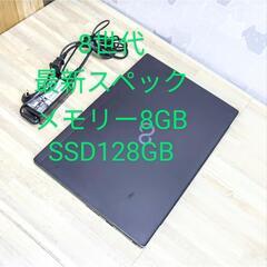 🤩本日限定大特価富士通PC 高性能8世代4コアi5！SSD128...