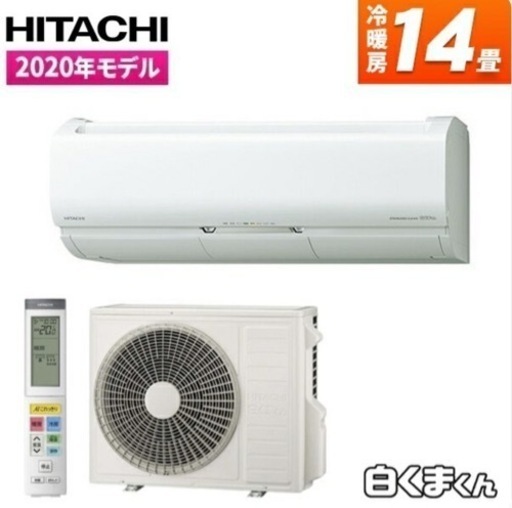 14畳用 高級機種 Xシリーズ 日立ルームエアコン 白くまくん
