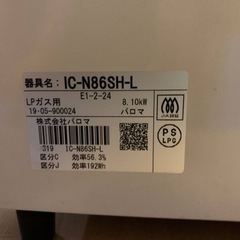 パロマ　LPガス　IC-N86SH-L