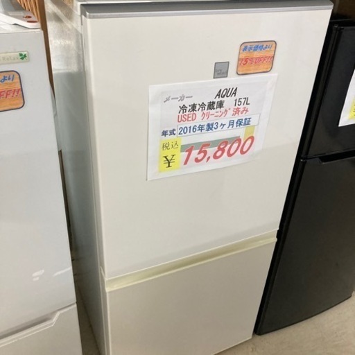 【セール開催中】現金特価　AQUA冷凍冷蔵庫157L2016年製　USED3ヶ月保証