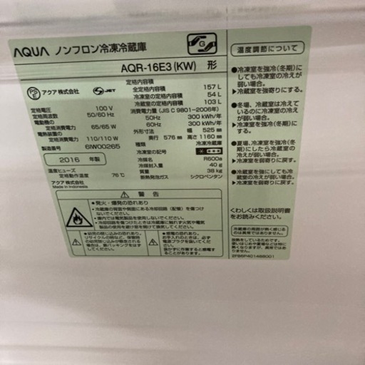 【セール開催中】現金特価　AQUA冷凍冷蔵庫157L2016年製　USED3ヶ月保証