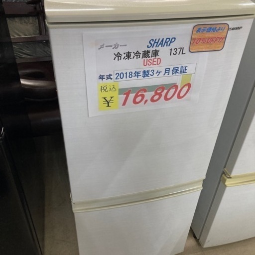 【セール開催中】現金特価　SHARP冷凍冷蔵庫137L2018年製　USED3ヶ月保証
