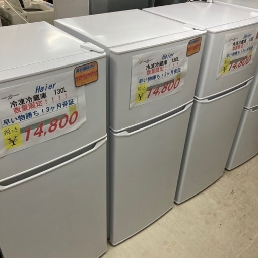 【セール開催中】現金特価　Haier冷凍冷蔵庫130L限定3台　3ヶ月保証USED