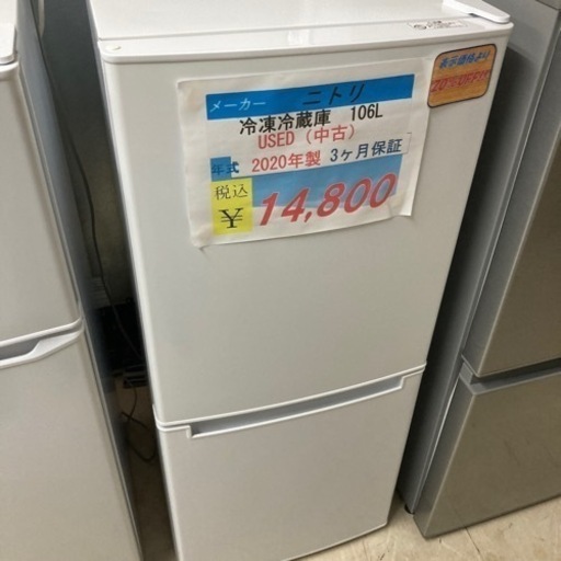 【セール開催中】現金特価　ニトリ冷凍冷蔵庫106L 2020年製3ヶ月保証