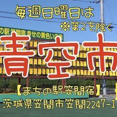 「青空市」フリーマーケット(^^)/まちの駅笠間宿駐車場