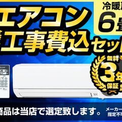 標準取付工事込 53000円】新品 エアコン 6畳 工事込み 冷房 室外