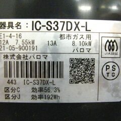 ガステーブル 都市ガス 2021年製 幅56cm パロマ IC-S37DX-L 水なしグリル 左強火 ダイヤル式 Paloma ガス台 ガスコンロ 札幌市 厚別店