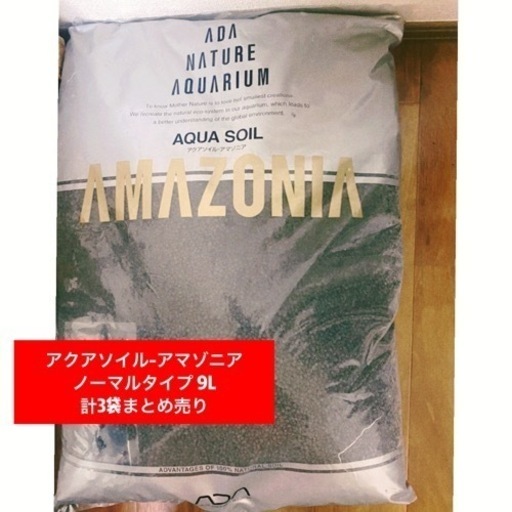 アクアソイルアマゾニア・ノーマルタイプ 9L×3袋