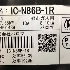 ガステーブル　パロマ　IC-N86B-R　都市ガス　2020年製　