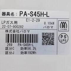 売約済！【恵庭】パロマ　ガステーブル　ガスコンロ　PA-S45H-L　2022年製　LPガス　中古品　PayPay支払いOK！