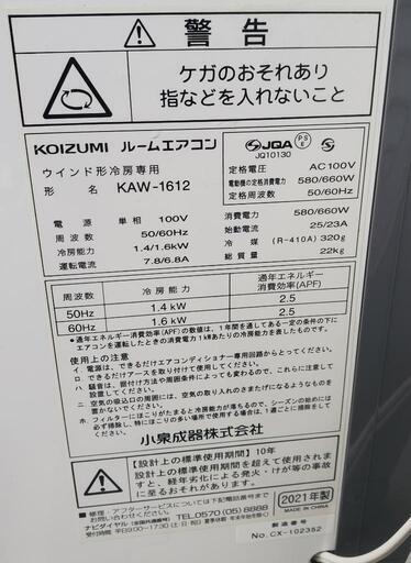 21年製　KOIZUMI　ウインド型冷房