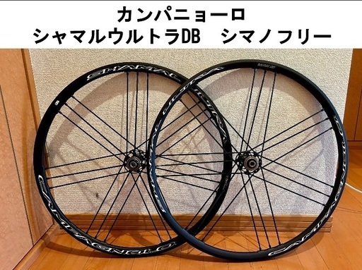 【美品】【配送可】カンパニョーロ シャマルウルトラ db シマノフリー