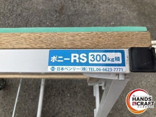 引取限定】日本ベンリー ポニーRS 折りたたみたてかけ台車【安佐北店
