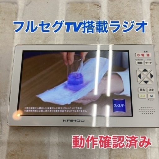 S743 ⭐ KAIHOU 5インチ大画面液晶フルセグTVラジオ KH-TVR500R 21年製 ⭐動作確認 ⭐クリーニング済