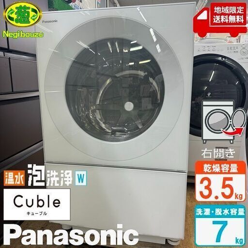 地域限定送料無料　良品【 Panasonic 】パナソニック キューブルドラム 洗濯7.0㎏/乾燥3.5㎏ ドラム式洗濯乾燥機 温水泡洗浄W マンションサイズ NA-VG740R
