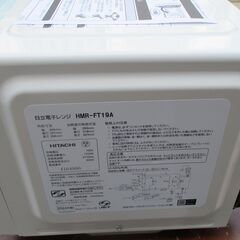 ☆日立 HITACHI HMR-FT19A 電子レンジ◆2024年製・ひろびろ・清潔、フラット庫内