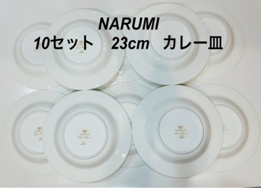 NARUMI （ナルミ） ボーンチャイナ　シルキーホワイト　カレー皿 直径23cm 10枚セット