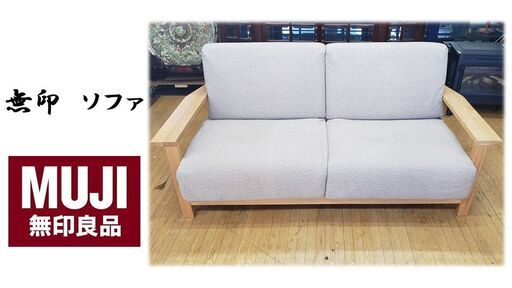 ｆ39　美品　無印良品　MUJI　ファブリック　木枠　ラブソファ