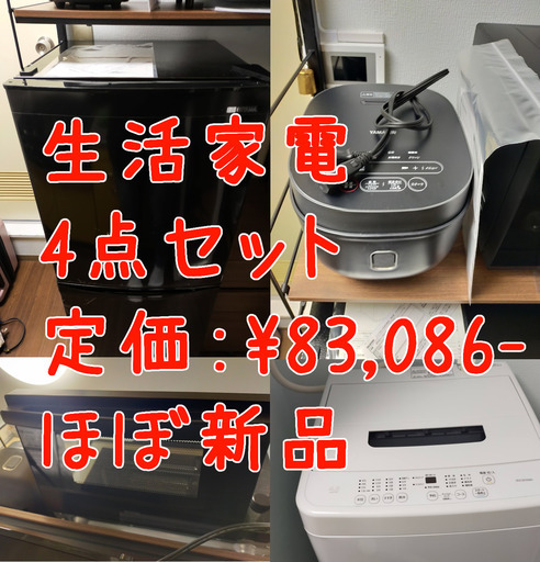 【購入半年未満】【家電4点セット】洗濯機・冷蔵庫・炊飯器・電子レンジ　アイリスオーヤマ