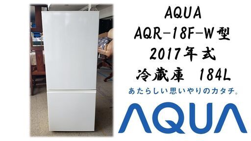 AQUA AQR-18F-W型 2017年式 冷蔵庫