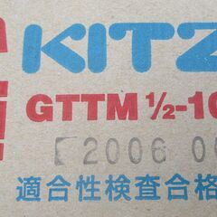 ☆キッツ KITZ GTTM1/2-10コ LPガスボールコック T型ハンドル・メッキ付き◆高品質の「KITZ」ブランド