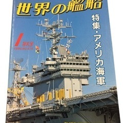世界の艦船 特集・アメリカ海軍 1990年1月特大号.Mo416...