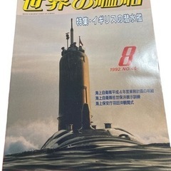 世界の艦船 特集・イギリスの潜水艦 1992年8月.No454 ...