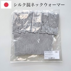 【新品】日本製 シルク混ネックウォーマー