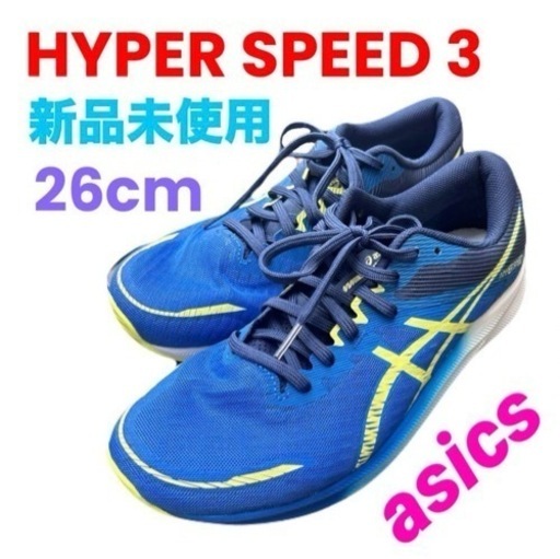 【新品未使用】アシックス❤️ランニングシューズ　ハイパースピード3 スニーカー