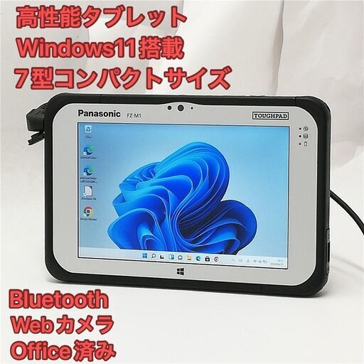激安 高速SSD 7型 タブレット Panasonic TOUGHPAD FZ-M1F150XVJ 中古良品 第6世代CoreM5 無線Wi-Fi Bluetooth webカメラ Windows11 Office