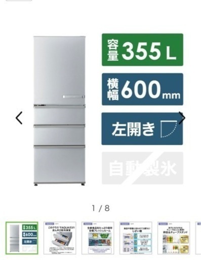 AQUA 冷蔵庫　2022年製　355L 左開き