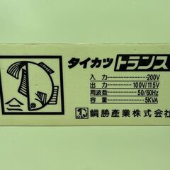 タイカツトランス 200V→100V/115V 強力5KVA 鯛勝産業 変圧器