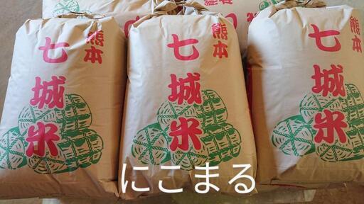 七城米【ニコマル、特別栽培米、玄米、30キロ】No24