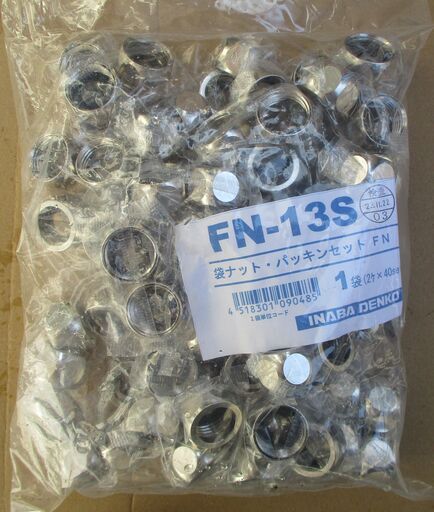☆因幡電工 INABA DENKO FN-13S 袋ナット・パッキンセット 1袋（2ヶ×40SET）◆ロングフレキ専用
