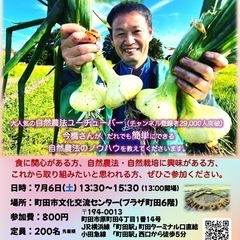 自然栽培歴20年！今橋さんの「自然農法ラーニングプログラム」in 町田