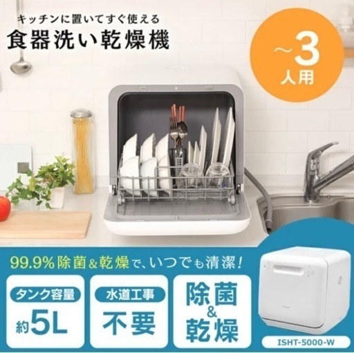 食洗機　アイリスオーヤマ　工事不要