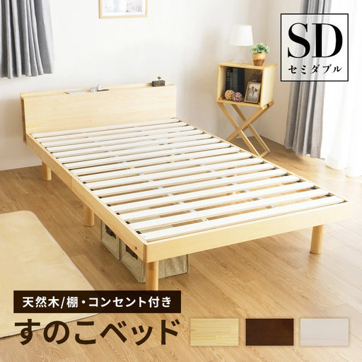 セミダブルベッド
