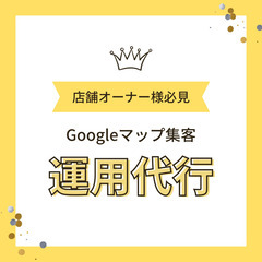 【Googleマップ集客】運用代行サービス
